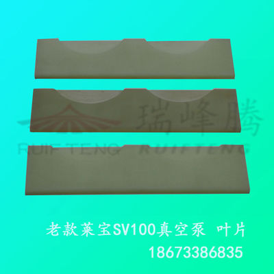 莱宝SV100-SV100B真空泵叶片|湖南真空泵配件耗材